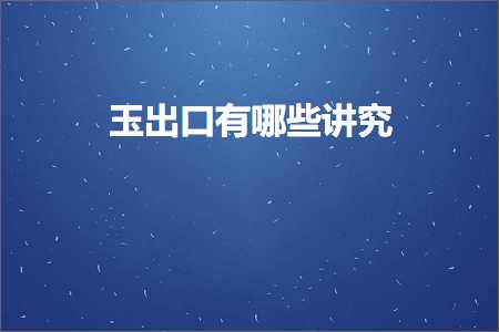 璺ㄥ鐢靛晢鐭ヨ瘑:鐜夊嚭鍙ｆ湁鍝簺璁茬┒